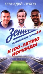Зенит. Новейшная история 3.0