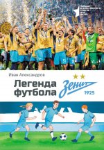 Легенда футбола — ФК «Зенит»