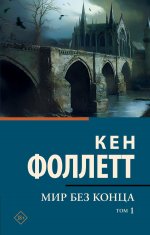 Мир без конца [В 2 т.] Том 1