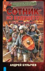 Сотник из будущего. Тёмное время