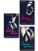 Вкус страсти. Итальянская трилогия. Комплект из 3-х книг (ИК)