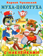 Муха-Цокотуха