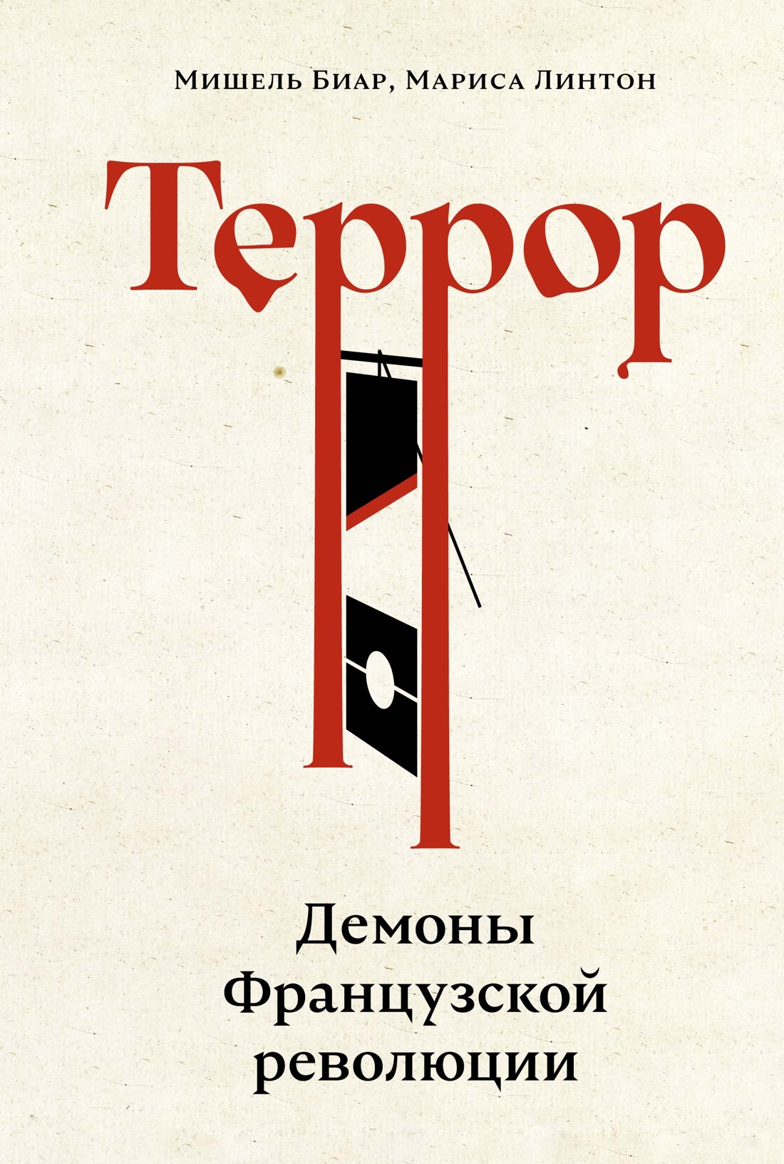 Террор:Демоны Французской революции