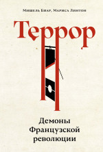 Террор:Демоны Французской революции