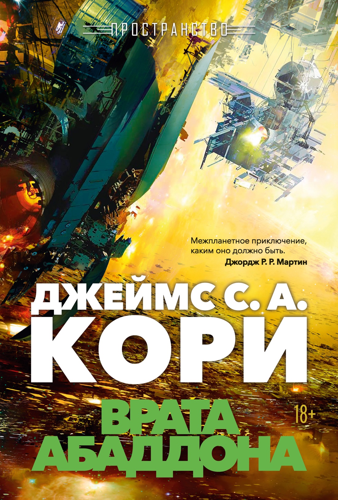 Пространство.Кн 3.Врата Абаддона +с/о