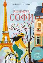 Бонжур,Софи