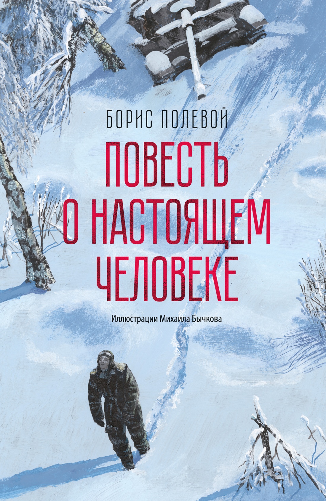 Повесть о настощем человеке (илл.Бычкова М.)