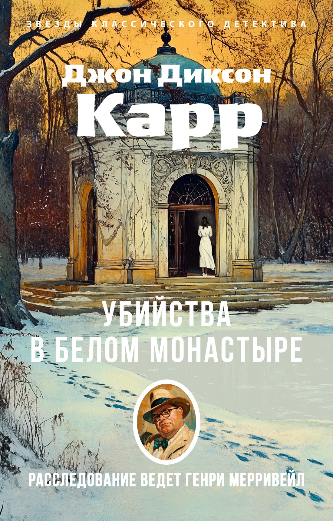Убийства в Белом Моностыре