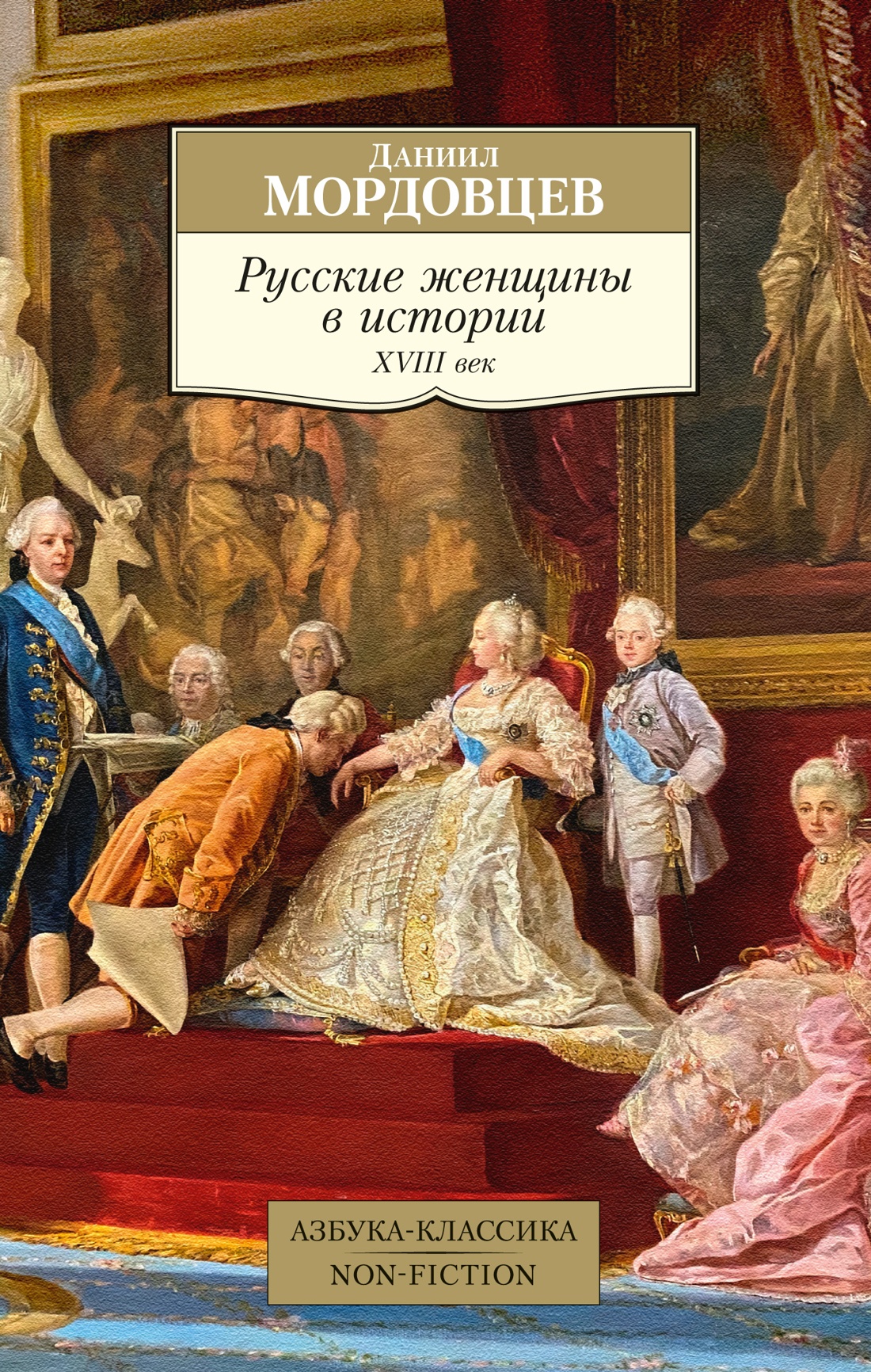 Русские женщины в истории.ХVIII век