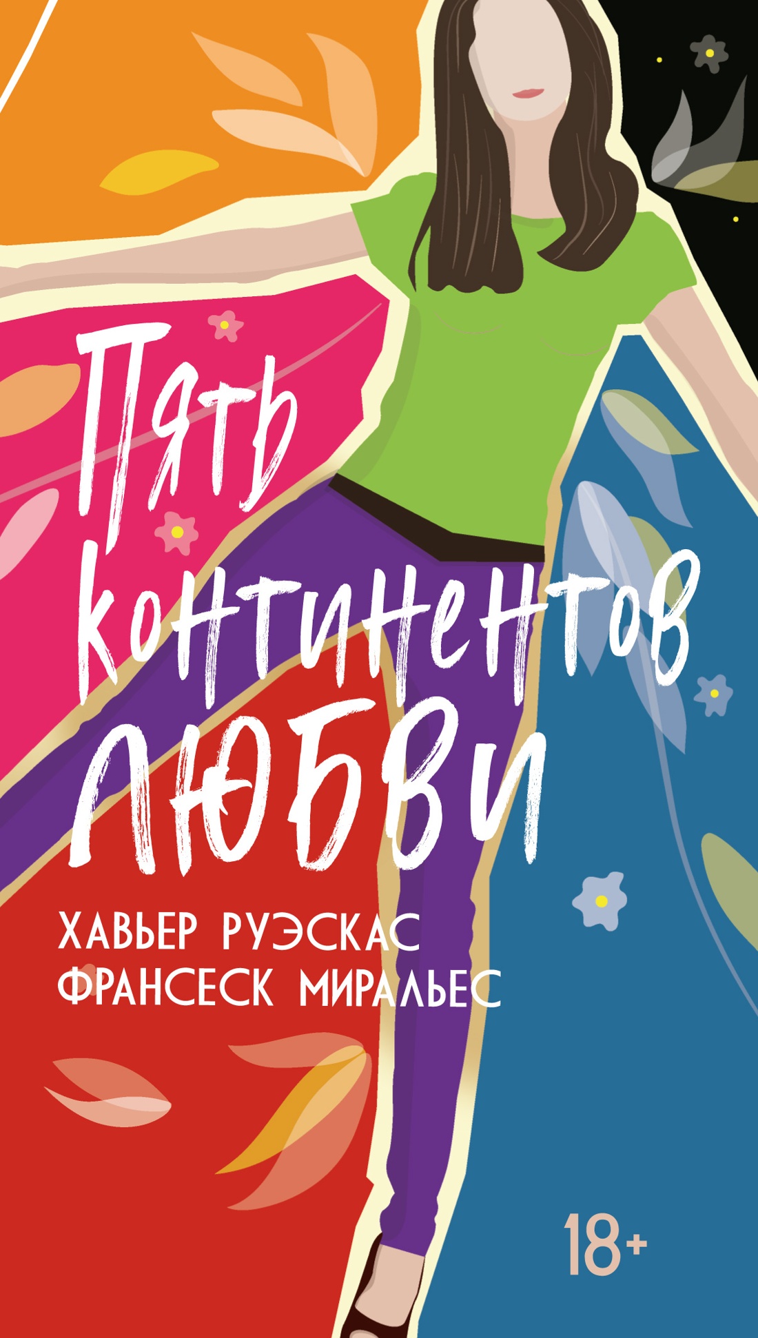 Пять континентов любви +с/о