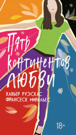 Пять континентов любви +с/о