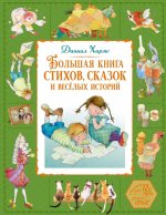 Большая книга стихов,сказок и веселых историй