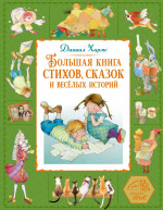 Большая книга стихов,сказок и веселых историй