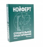 Строительное проектирование (44изд.)