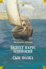 Белеет парус одинокий.Сын полка