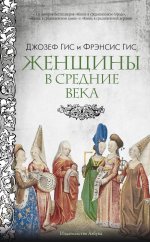 Женщины в Средние века