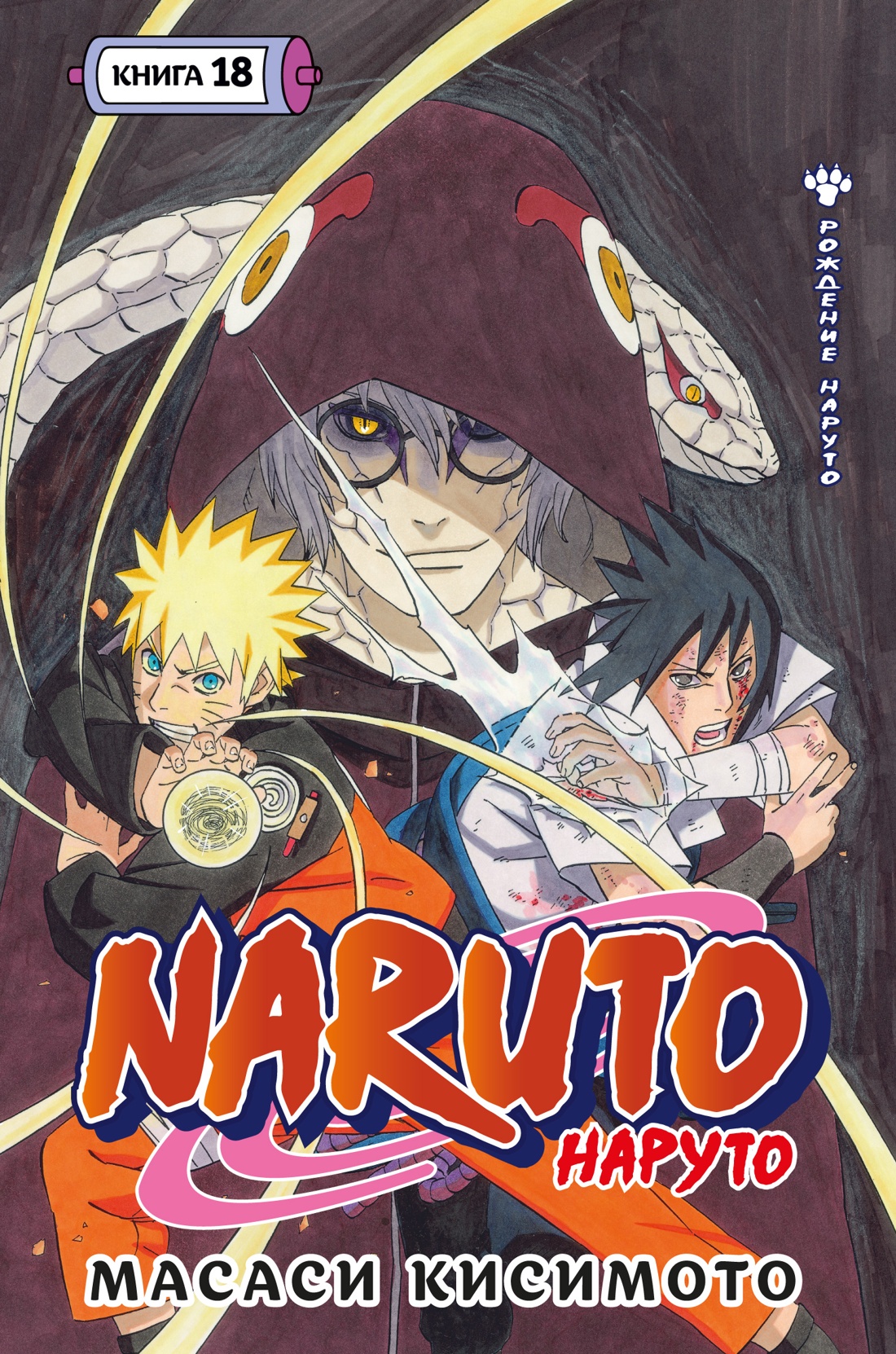 Naruto.Наруто.Кн.18.Рождение Наруто.Том 52-54:манга +с/о