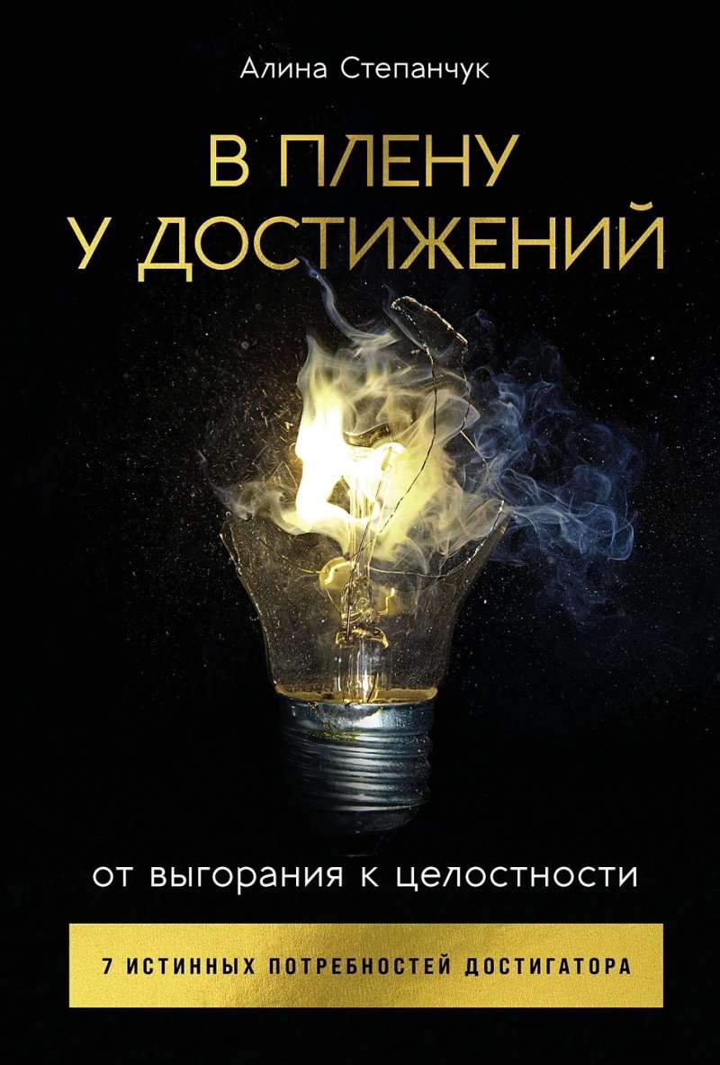 В плену у достижений