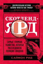 Скотленд-Ярд