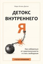 Детокс внутреннего Я.Как избавиться от самотоксичности и стать свободным