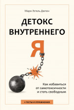 Детокс внутреннего Я.Как избавиться от самотоксичности и стать свободным