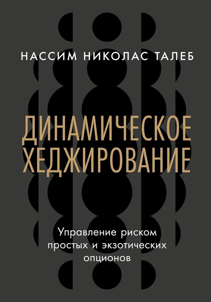 Динамическое хеджирование