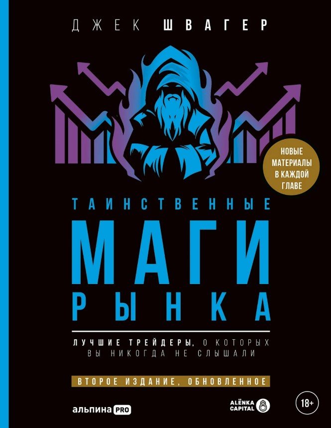 Таинственные маги рынка