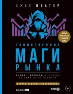 Таинственные маги рынка