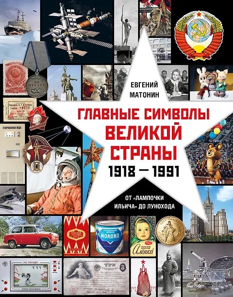 Главные символы великой страны. От лампочки Ильича до лунохода. Альбом