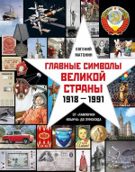 Главные символы великой страны. От лампочки Ильича до лунохода. Альбом