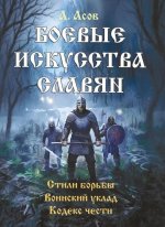 Боевые искусства славян