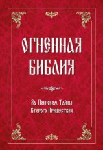 Огненная библия. За Покровом Тайны Второго Пришествия