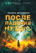 После падения небес