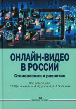 Онлайн-видео в России: Становление и развитие: монография