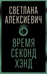 Время секонд хэнд