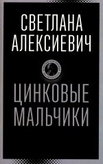 Цинковые мальчики