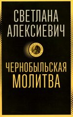 Чернобыльская молитва: Хроника будущего
