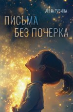 Письма без почерка