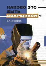Каково это - быть сварщиком?