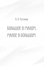 Большое в малом, малое в большом