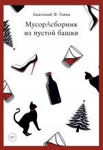 МусорАсборник из пустой башки