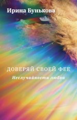 Доверяй своей фее. Неслучайности любви