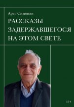 Рассказы задержавшегося на этом свете