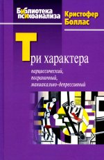 Три характера: нарциссический, пограничный, маниакально-депрессивный