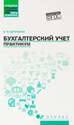 Бухгалтерский учет: практикум: Учебное пособие