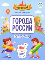 Города России: ребусы