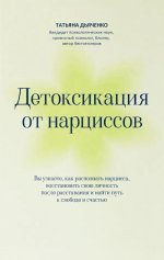 Детоксикация от нарциссов