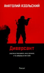 Диверсант: роман