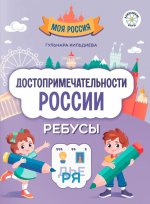 Достопримечательности России: ребусы