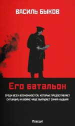Его батальон: повесть